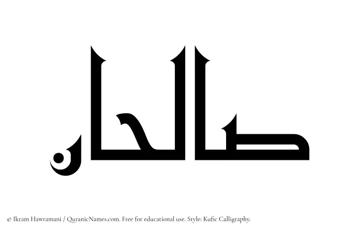 The Muslim name Salihan written in Kufi/Kufic calligraphic script