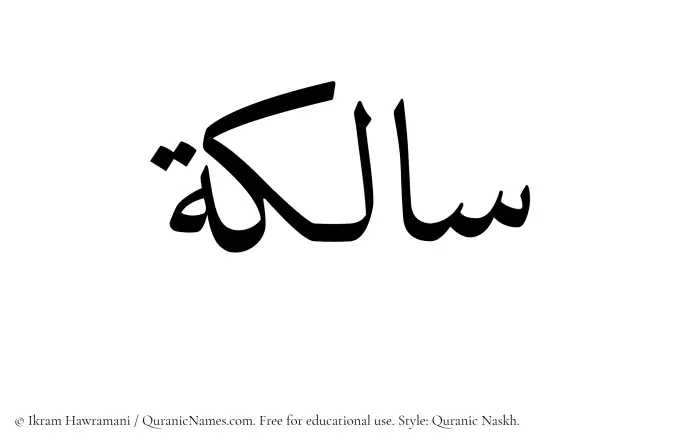 The Muslim name Salikah written in Quranic naskh script