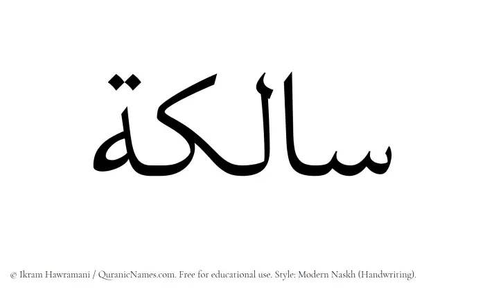 The Muslim name Salikah written in naskh script