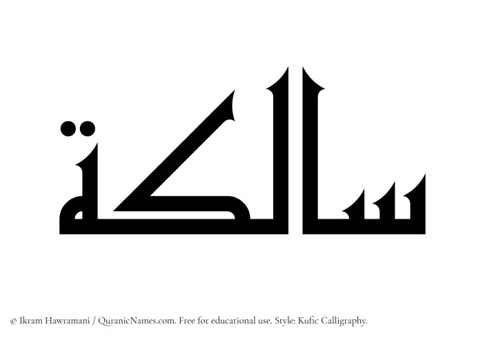 The Muslim name Salikah written in Kufi/Kufic calligraphic script