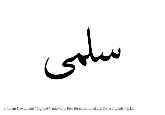 The Muslim name Salma written in Quranic naskh script