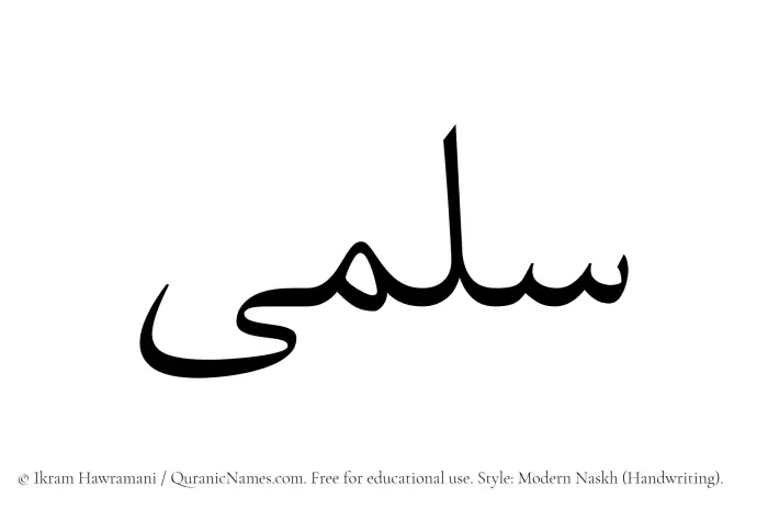 The Muslim name Salma written in naskh script