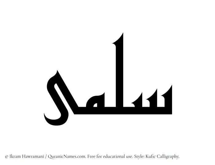 The Muslim name Salma written in Kufi/Kufic calligraphic script