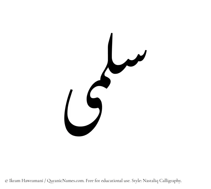 The Muslim name word Salma written in Nastaliq calligraphic script