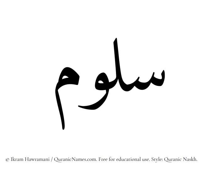 The Muslim name Saloom written in Quranic naskh script