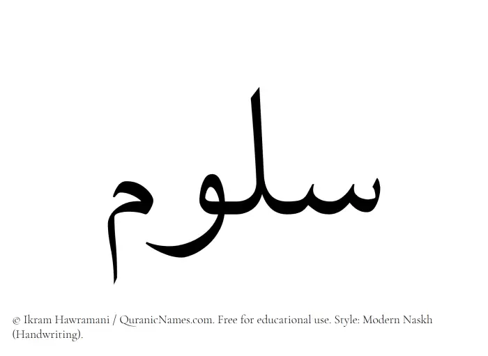 The Muslim name Saloom written in naskh script