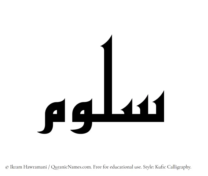 The Muslim name Saloom written in Kufi/Kufic calligraphic script