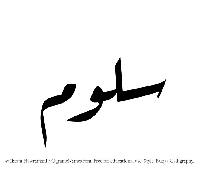 The Muslim name Saloom written in Ruqaa calligraphic script