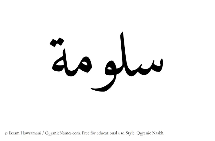 The Muslim name Saloomah written in Quranic naskh script