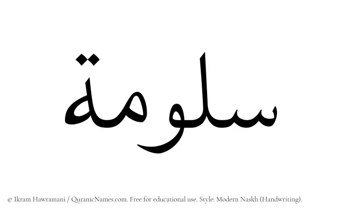 The Muslim name Saloomah written in naskh script