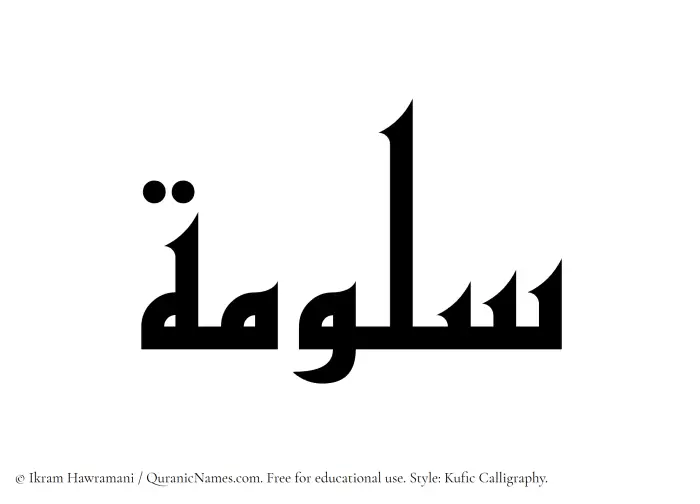 The Muslim name Saloomah written in Kufi/Kufic calligraphic script