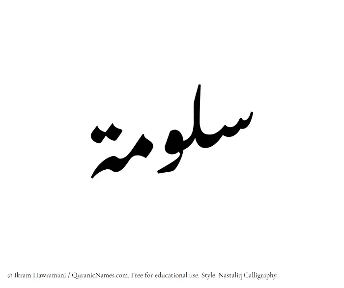 The Muslim name word Saloomah written in Nastaliq calligraphic script