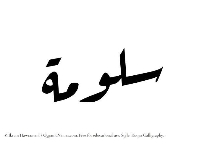 The Muslim name Saloomah written in Ruqaa calligraphic script