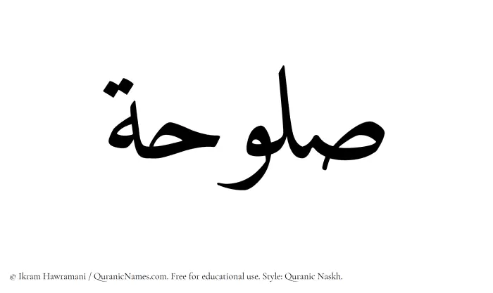 The Muslim name Saluhah written in Quranic naskh script