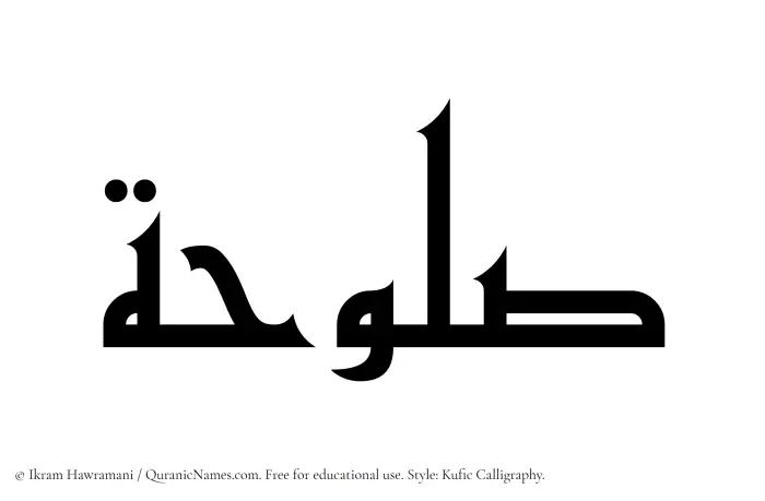 The Muslim name Saluhah written in Kufi/Kufic calligraphic script