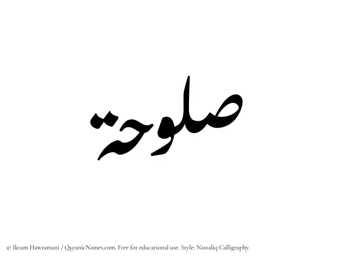 The Muslim name word Saluhah written in Nastaliq calligraphic script