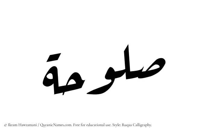 The Muslim name Saluhah written in Ruqaa calligraphic script
