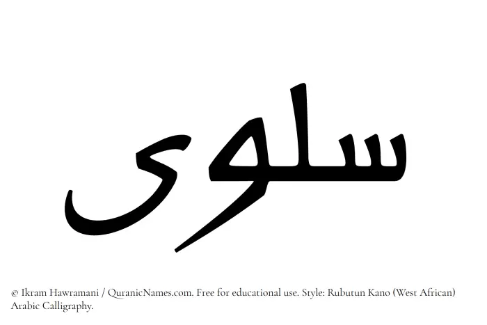 The Muslim name Salwa written in Rubutun Kano calligraphic script