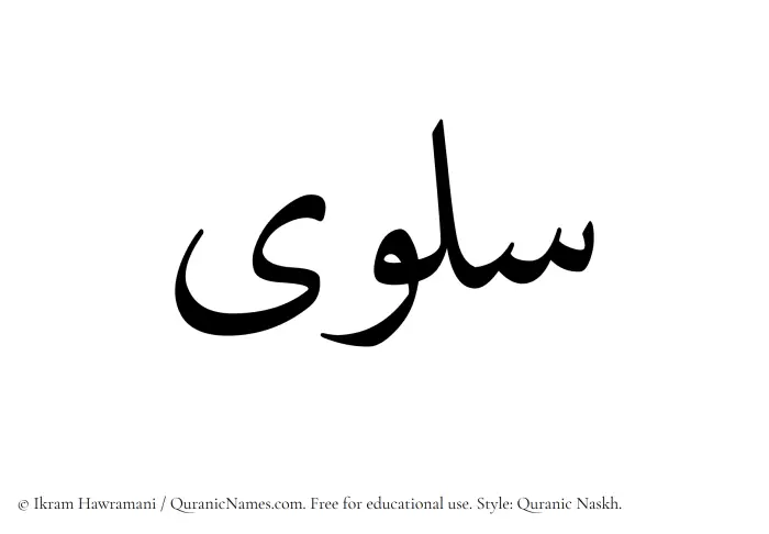 The Muslim name Salwa written in Quranic naskh script