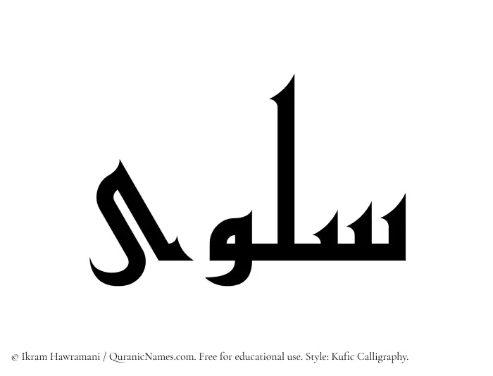 The Muslim name Salwa written in Kufi/Kufic calligraphic script
