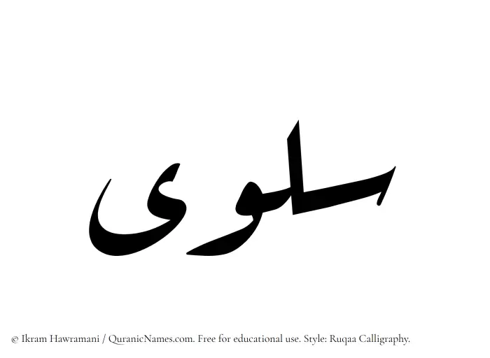 The Muslim name Salwa written in Ruqaa calligraphic script
