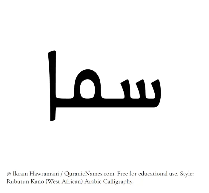 The Muslim name Sama written in Rubutun Kano calligraphic script