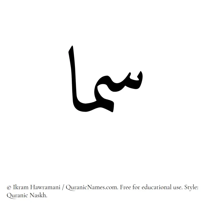 The Muslim name Sama written in Quranic naskh script
