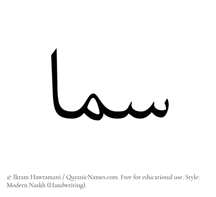 The Muslim name Sama written in naskh script
