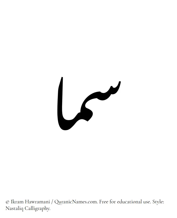 The Muslim name word Sama written in Nastaliq calligraphic script