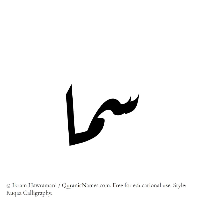The Muslim name Sama written in Ruqaa calligraphic script
