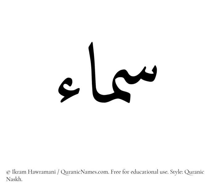 The Muslim name Samaa written in Quranic naskh script