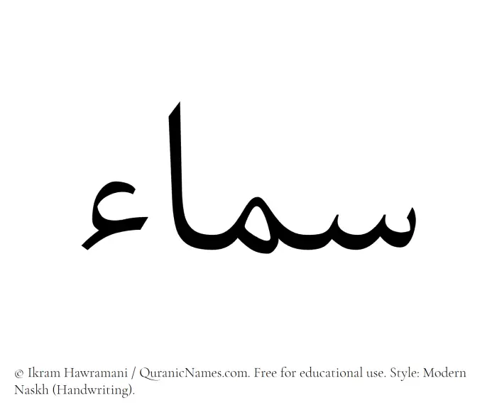 The Muslim name Samaa written in naskh script