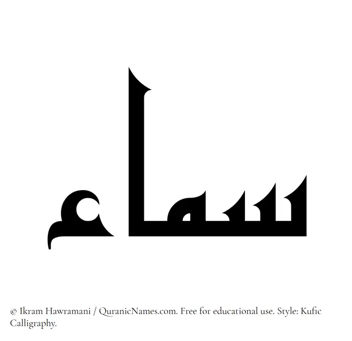 The Muslim name Samaa written in Kufi/Kufic calligraphic script
