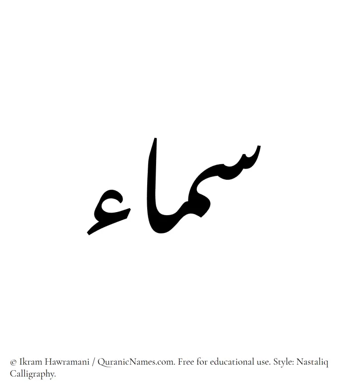 The Muslim name word Samaa written in Nastaliq calligraphic script