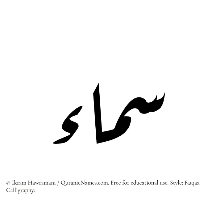 The Muslim name Samaa written in Ruqaa calligraphic script