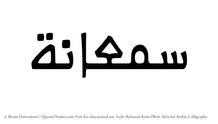 The Muslim name Samaanah written in Rubutun Kano calligraphic script