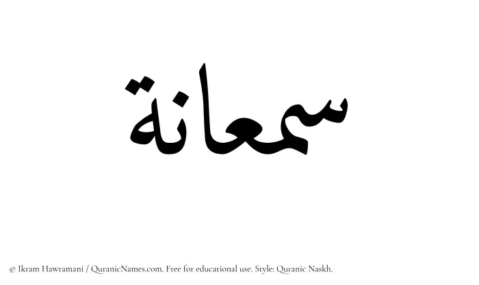 The Muslim name Samaanah written in Quranic naskh script