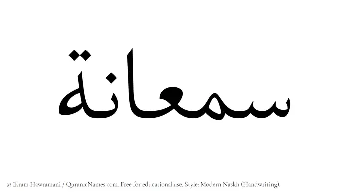 The Muslim name Samaanah written in naskh script