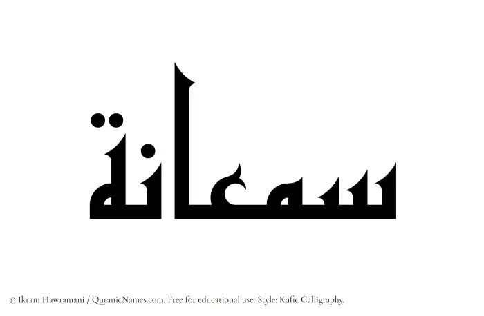 The Muslim name Samaanah written in Kufi/Kufic calligraphic script