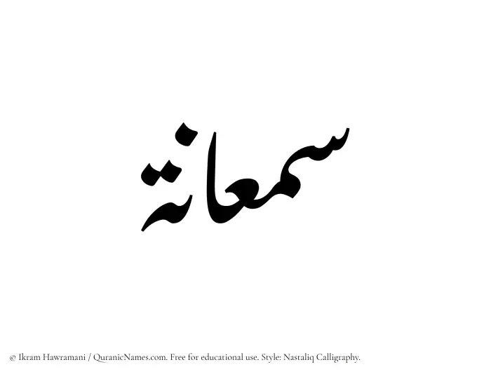 The Muslim name word Samaanah written in Nastaliq calligraphic script