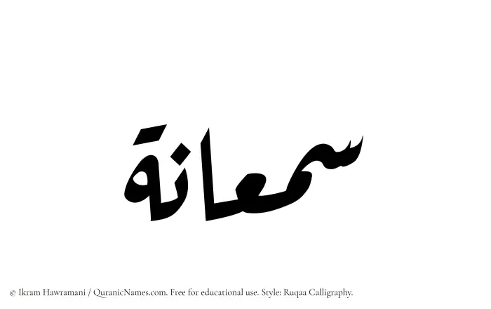 The Muslim name Samaanah written in Ruqaa calligraphic script