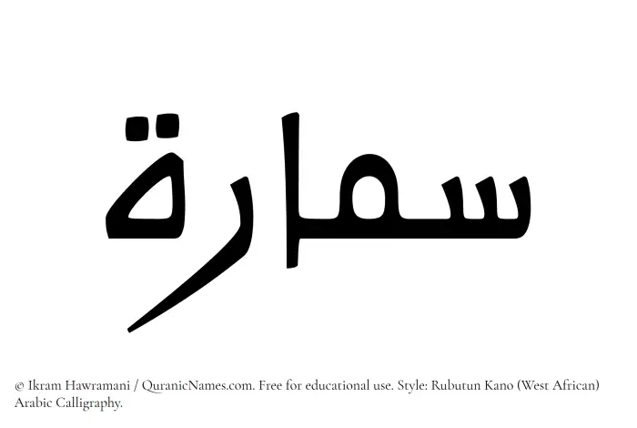 The Muslim name Samaara written in Rubutun Kano calligraphic script