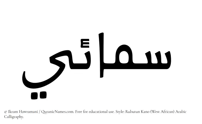 The Muslim name Samaee written in Rubutun Kano calligraphic script