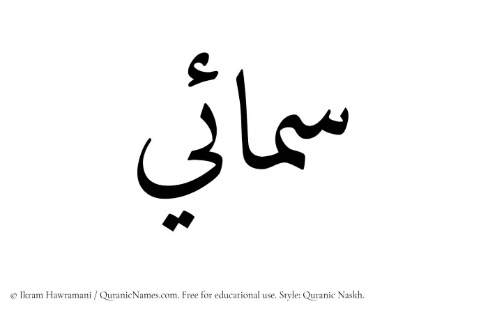 The Muslim name Samaee written in Quranic naskh script