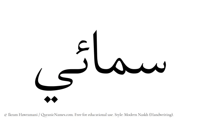 The Muslim name Samaee written in naskh script