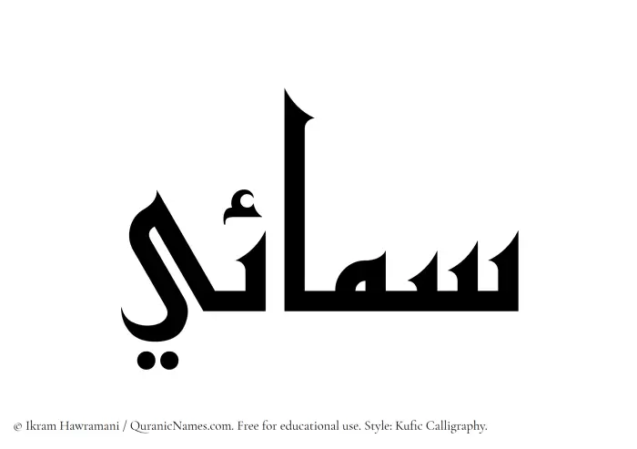 The Muslim name Samaee written in Kufi/Kufic calligraphic script