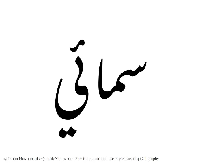 The Muslim name word Samaee written in Nastaliq calligraphic script