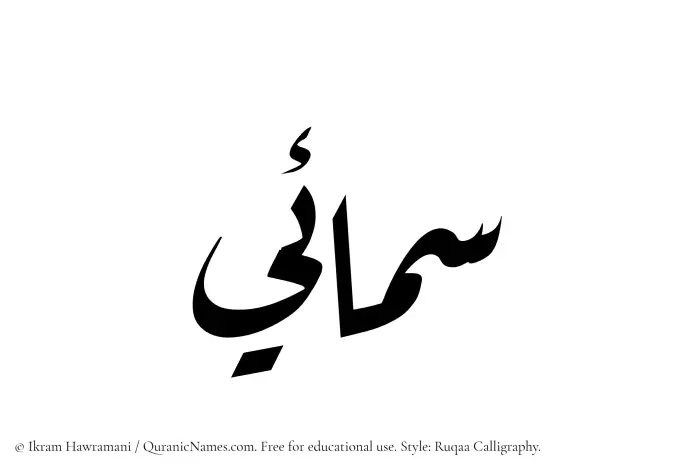 The Muslim name Samaee written in Ruqaa calligraphic script