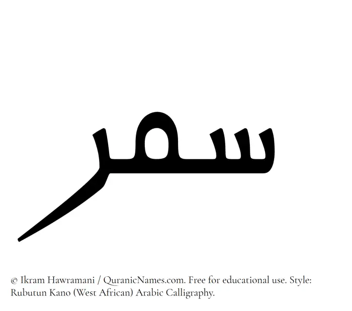 The Muslim name Samar written in Rubutun Kano calligraphic script