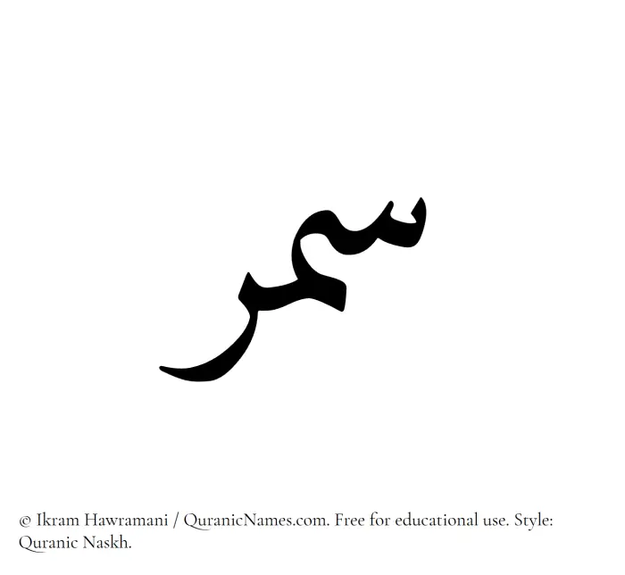 The Muslim name Samar written in Quranic naskh script